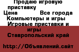 Продаю игровую приставку psp soni 2008 › Цена ­ 3 000 - Все города Компьютеры и игры » Игровые приставки и игры   . Ставропольский край